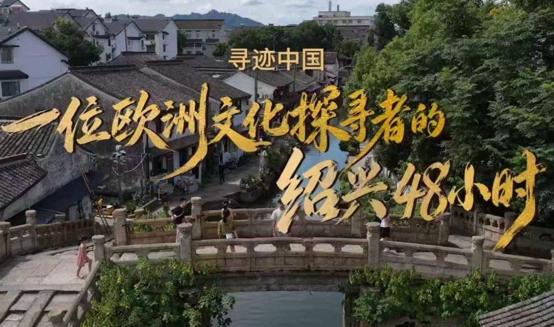Shaoxing Belediye Kültür, Radyo, Televizyon ve Turizm Bürosu, 2026 yılının