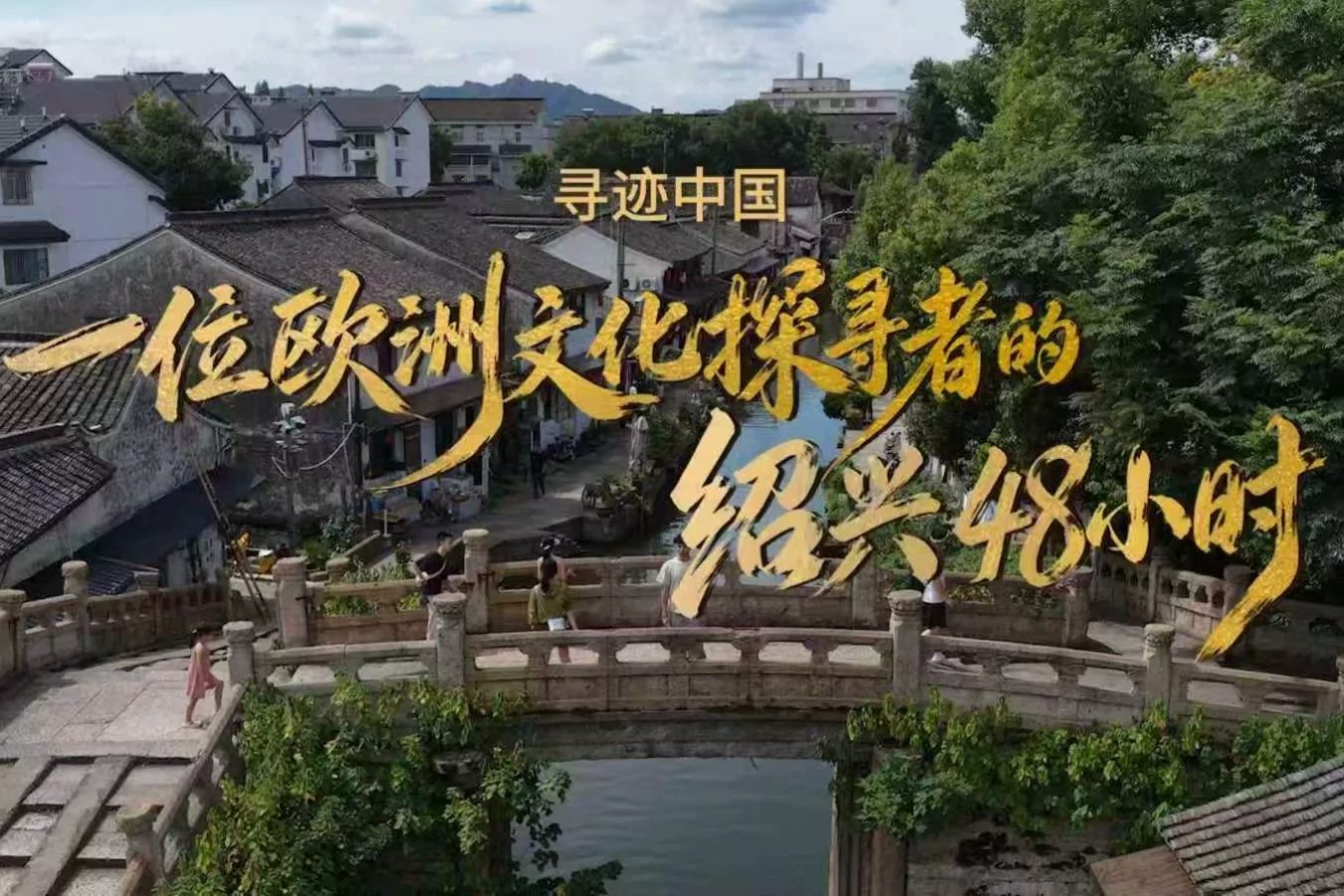Shaoxing Belediye Kültür, Radyo, Televizyon ve Turizm Bürosu, 2026 yılının